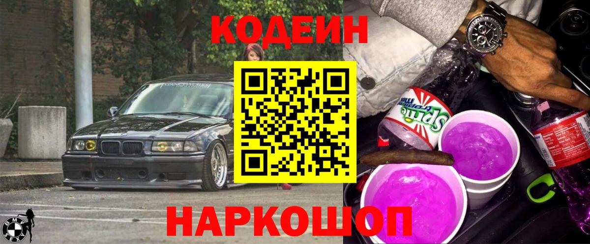 Codein Purple Drank  Вход с VPN  Кодеин напиток Lean (лин)  Химки 